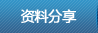  资料分享